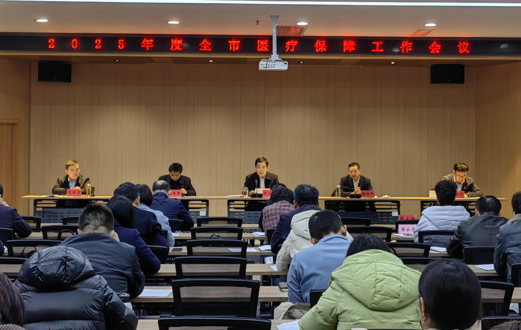 2025年度全市医疗保障工作会议召开